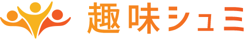 趣味シュミ